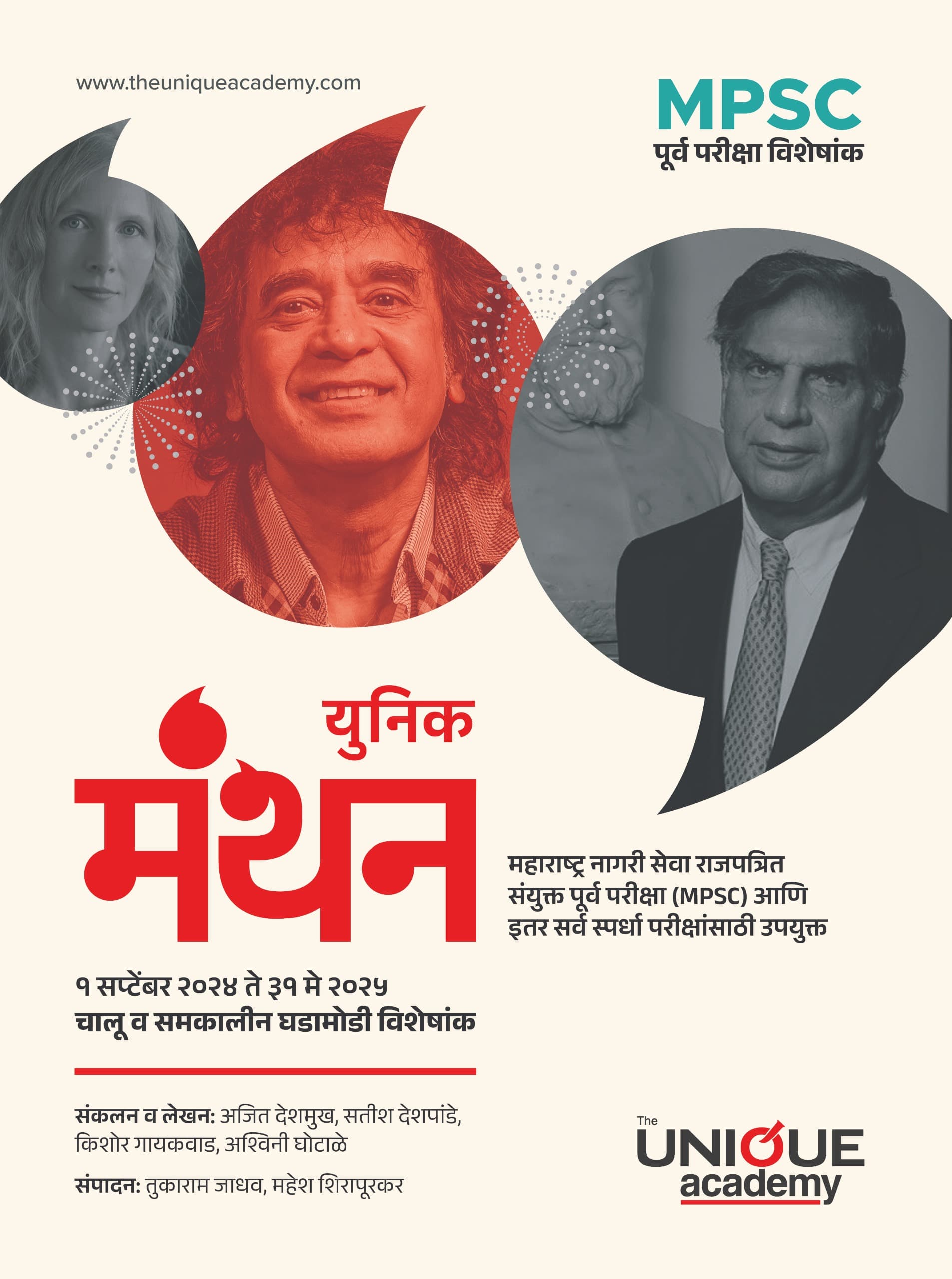  युनिक  मंथन