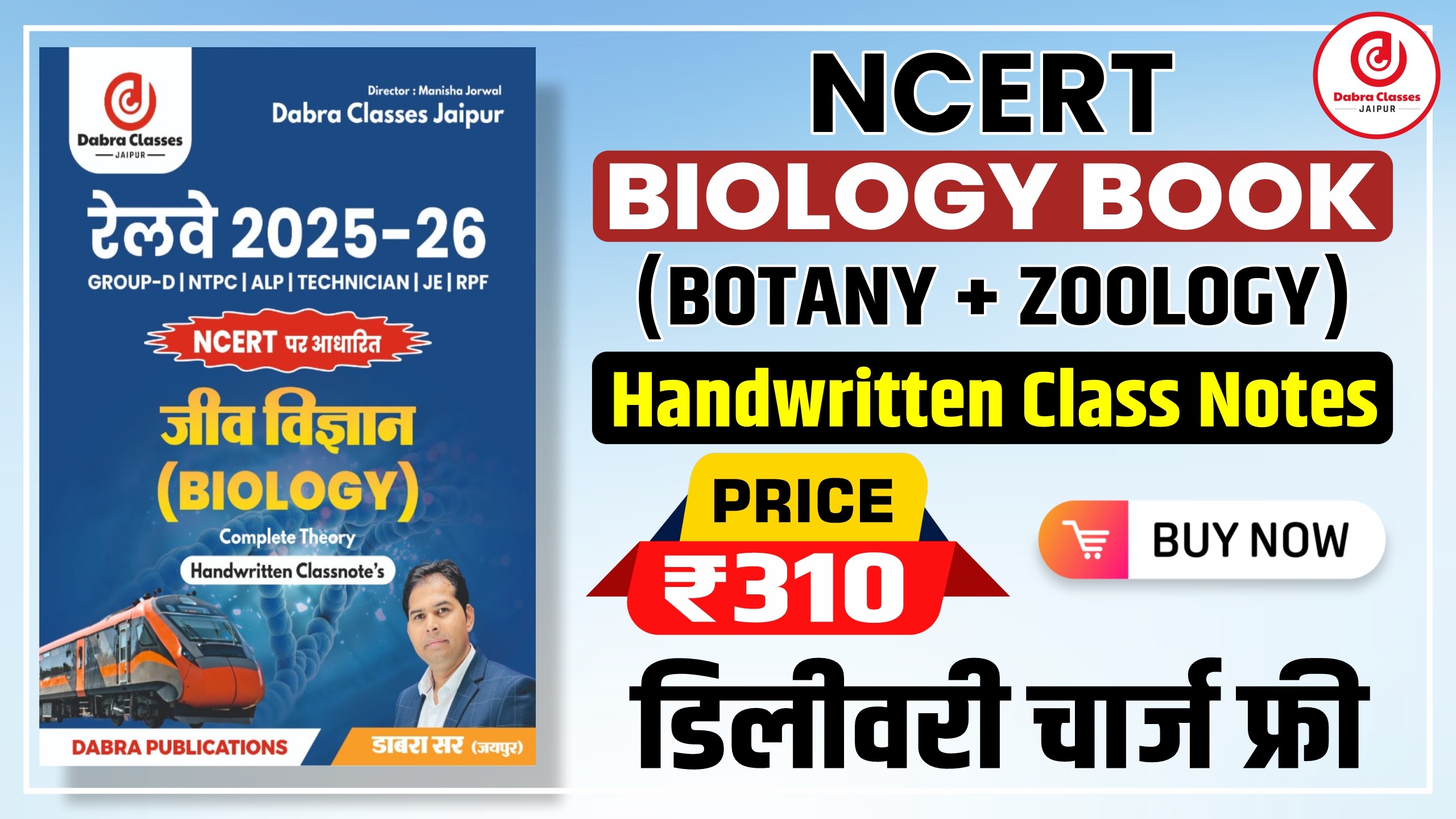 रेलवे के लिए Biology (जीव विज्ञान) का नया बुक पूरा NCERT (2025-26)