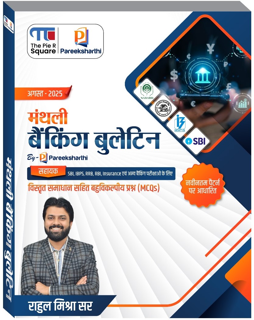 मंथली बैंकिंग बुलेटिन (हिंदी): अगस्त 2025