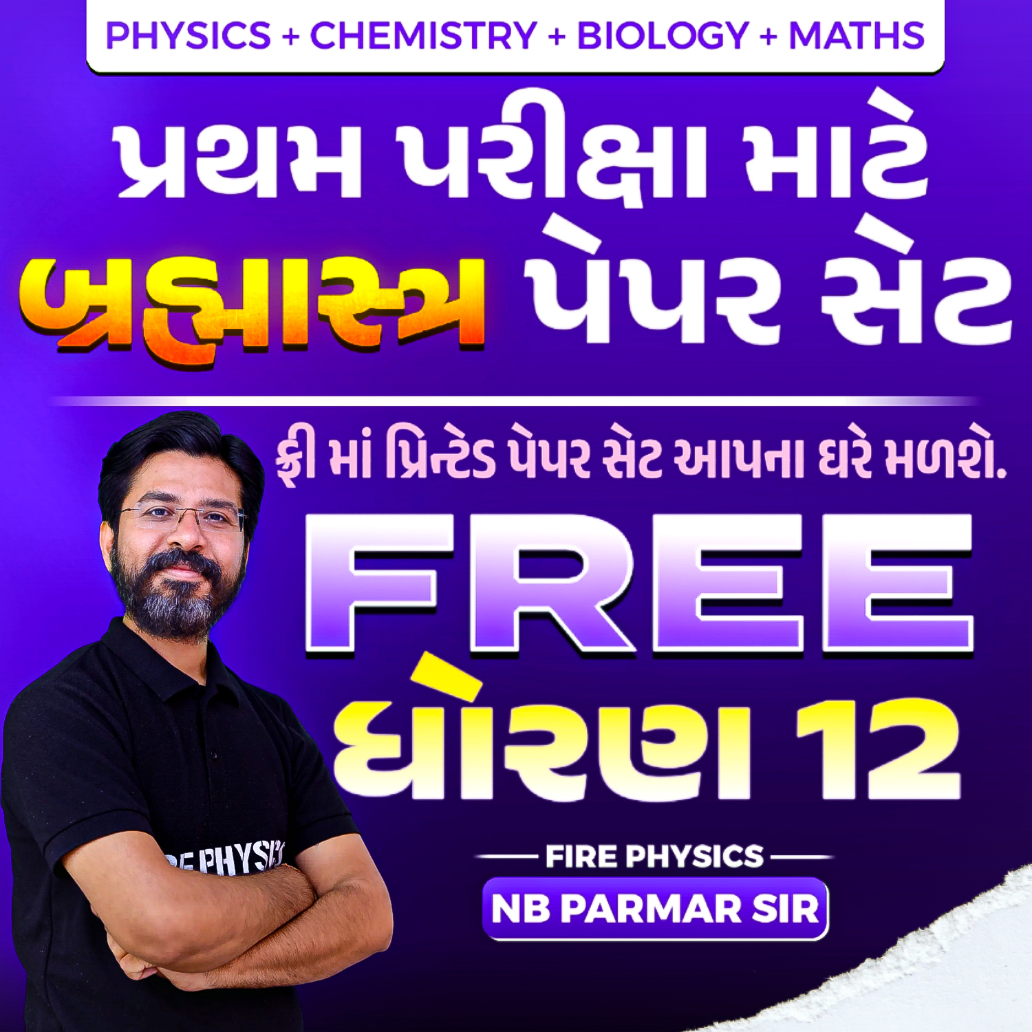 ધોરણ 12 પ્રથમ પરીક્ષા ના બ્રહ્માસ્ત્ર પેપર સેટ 2025