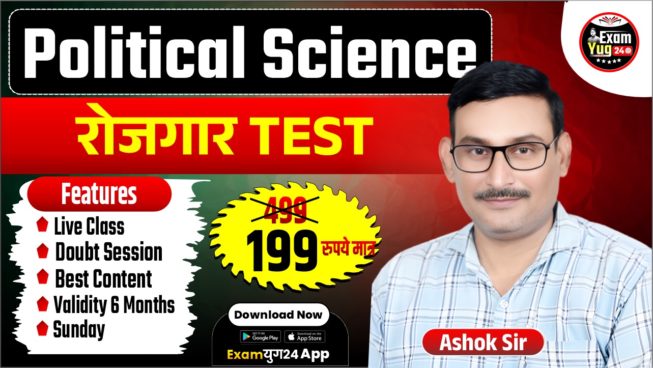 रोजगार  टेस्ट सीरीज  (POLITICAL SCIENCE )