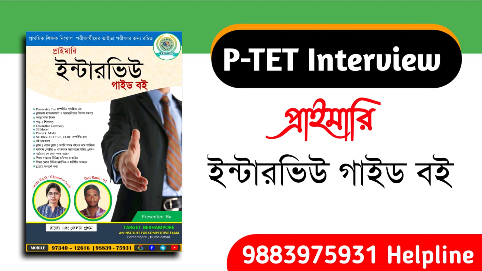 প্রাইমারি ইন্টারভিউ গাইড বই