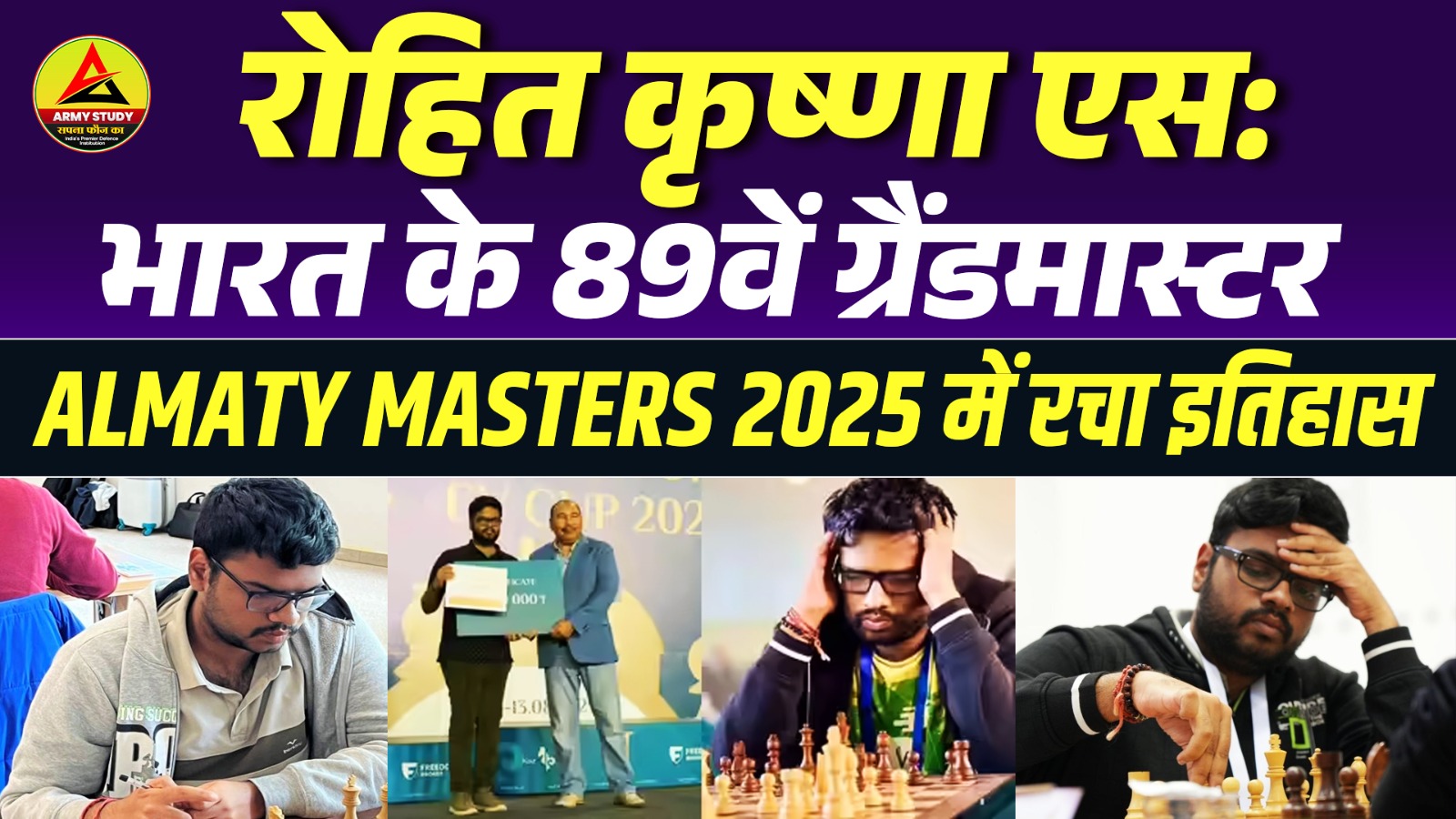 रोहित कृष्णा एस: भारत के 89वें ग्रैंडमास्टर | Almaty Masters 2025 में रचा इतिहास