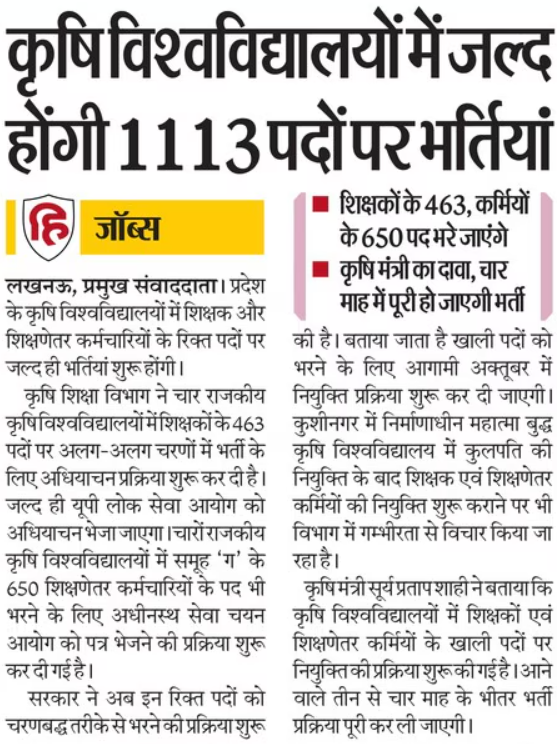 कृषि विश्‍वविद्यालयों में जल्‍द होंगी 1113 पदों पर भर्तियां 