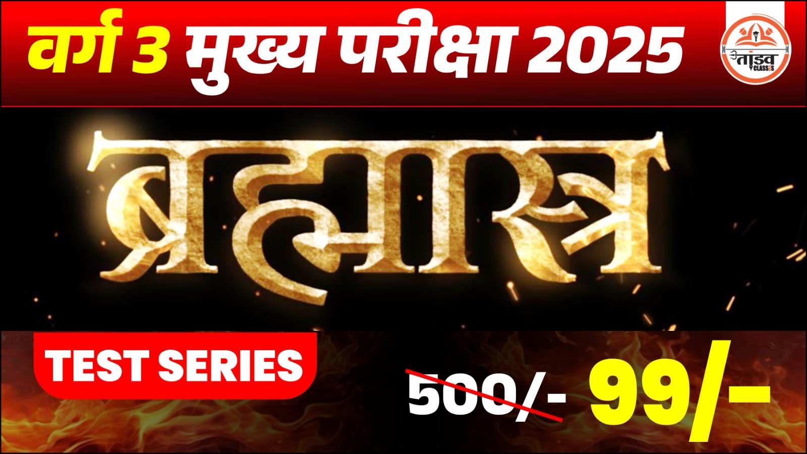 ब्रह्मास्त्र : MPTET VARG 3 मुख्य परीक्षा 2025 : टेस्ट सीरीज़ (TEST SERIES)