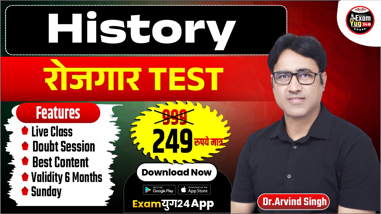 रोजगार  टेस्ट सीरीज  (HISTORY)