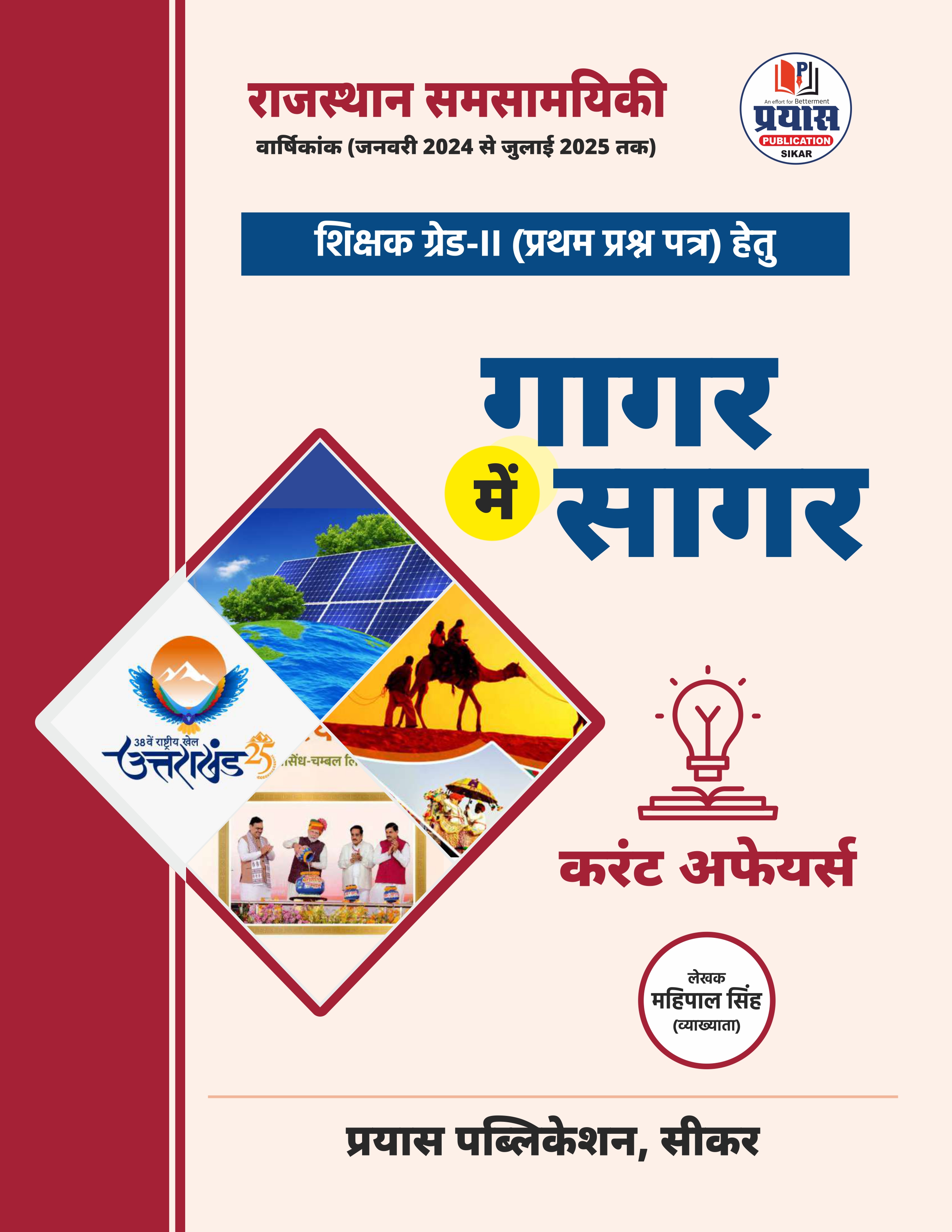 राजस्थान समसामयिकी वार्षिकांक (जनवरी 2024 – जुलाई 2025)