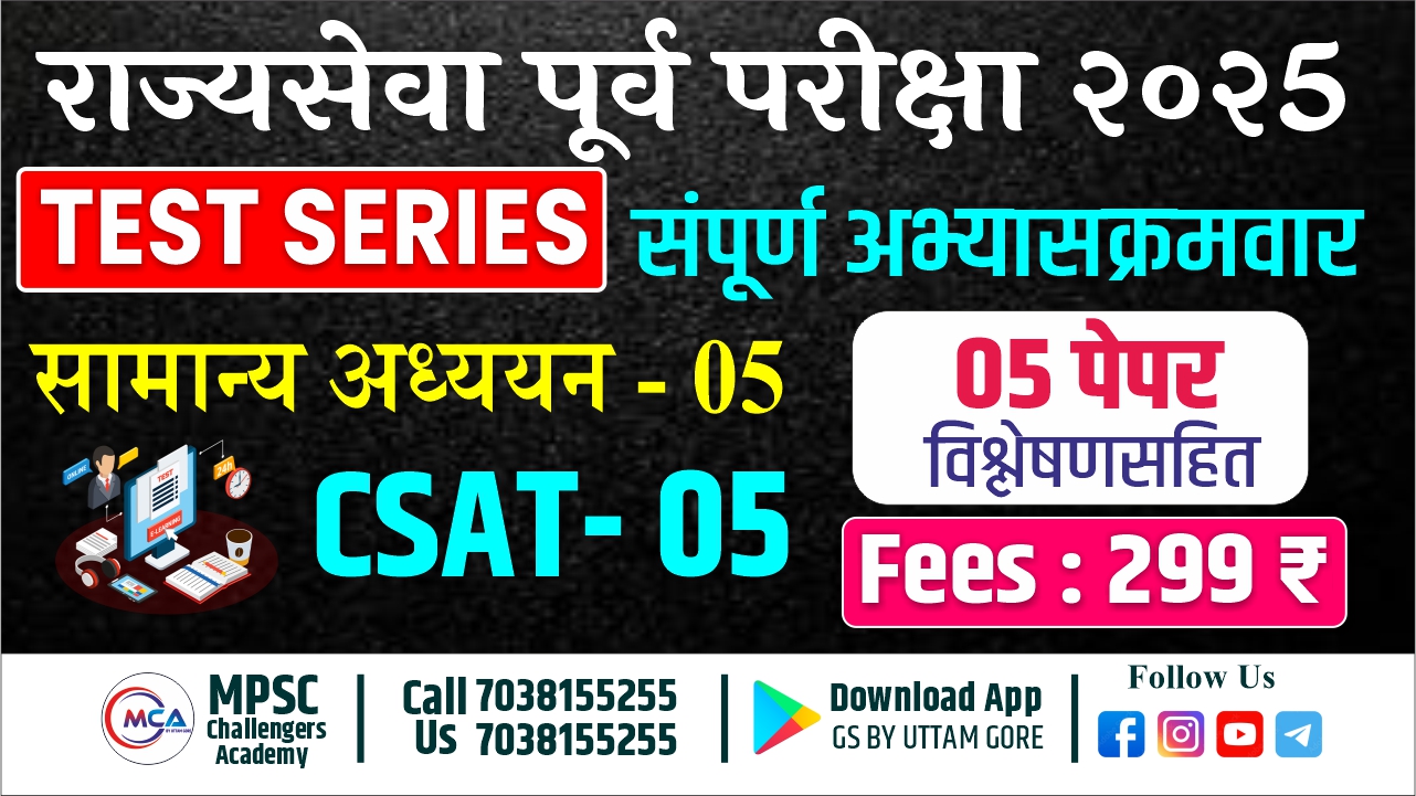 राज्यसेवा पूर्व परीक्षा 2025