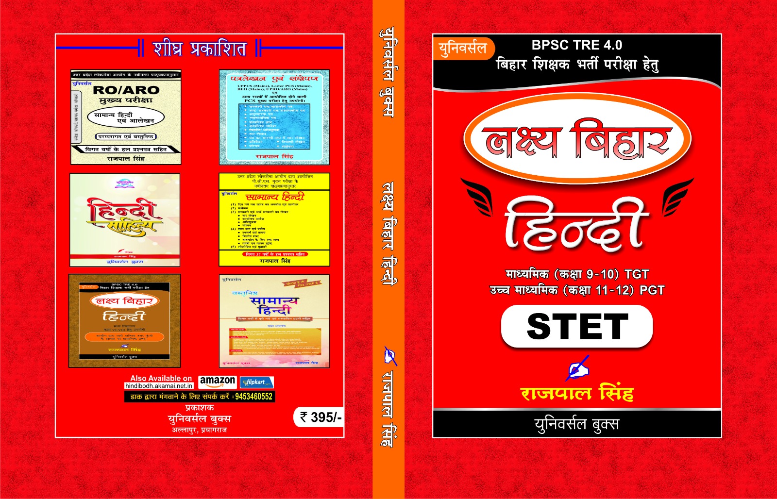 लक्ष्य बिहार (Class 9-12) - राजपाल सिंह