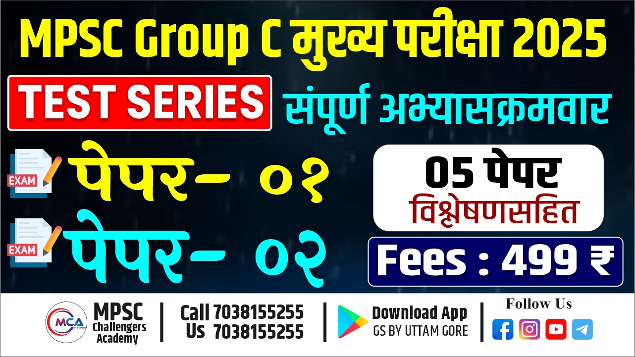 MPSC COMBINE गट- क  मुख्य परीक्षा 2025