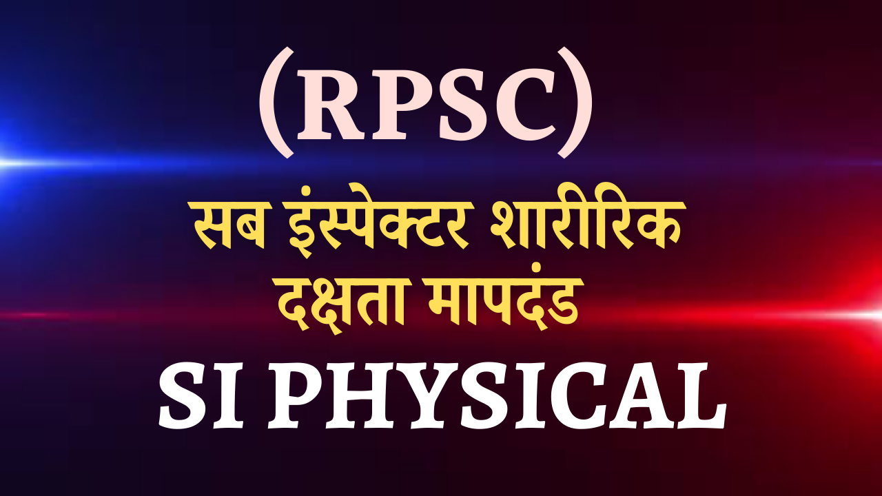 सब इंस्पेक्टर शारीरिक दक्षता मापदंड