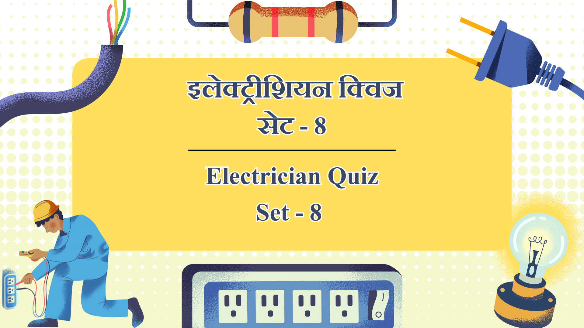 इलेक्ट्रीशियन क्विज सेट 8 Electrician Quiz Set 8