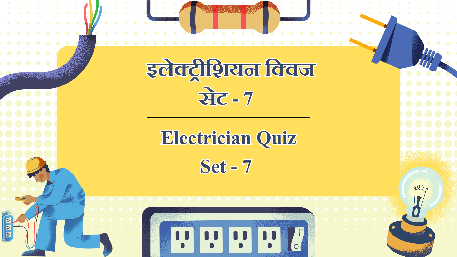 इलेक्ट्रीशियन क्विज सेट 7 Electrician Quiz Set 7