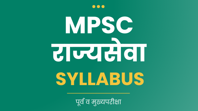 MPSC SYLLABUS (मराठी)