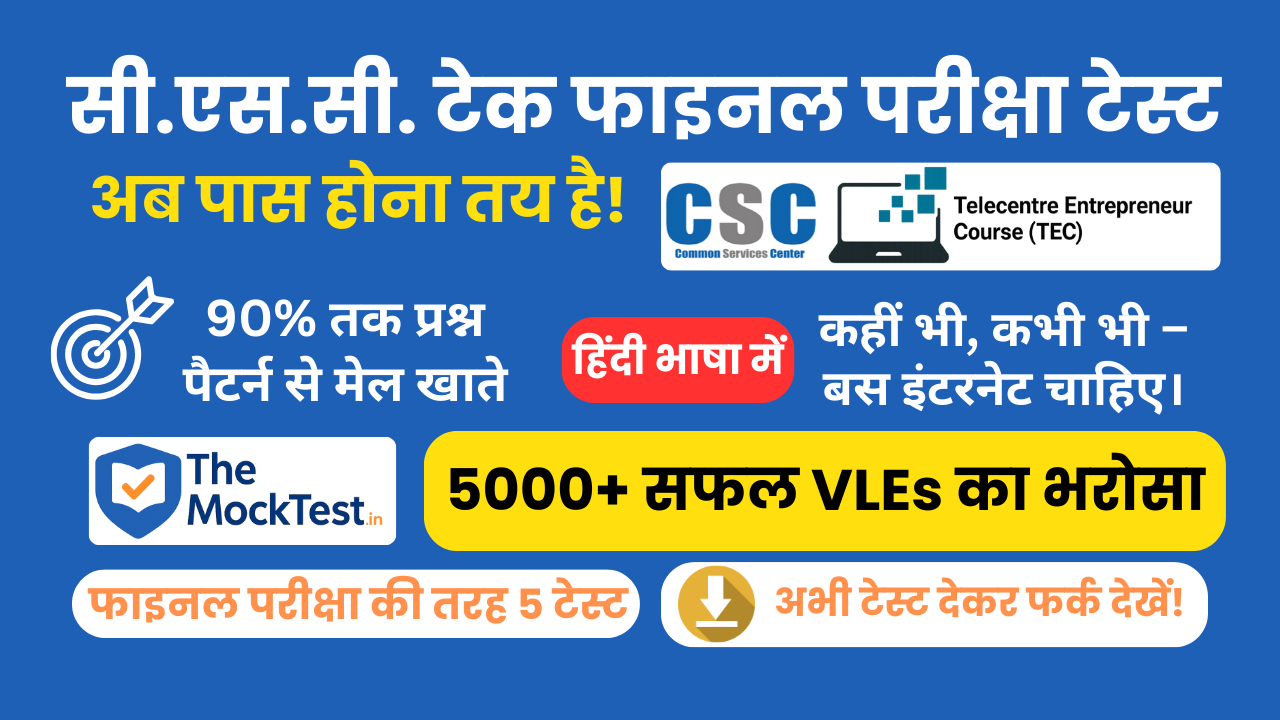 CSC TEC फाइनल परीक्षा Mock Test (Hindi) — 5 फुल-लेंथ टेस्ट | 6 महीने की वैधता