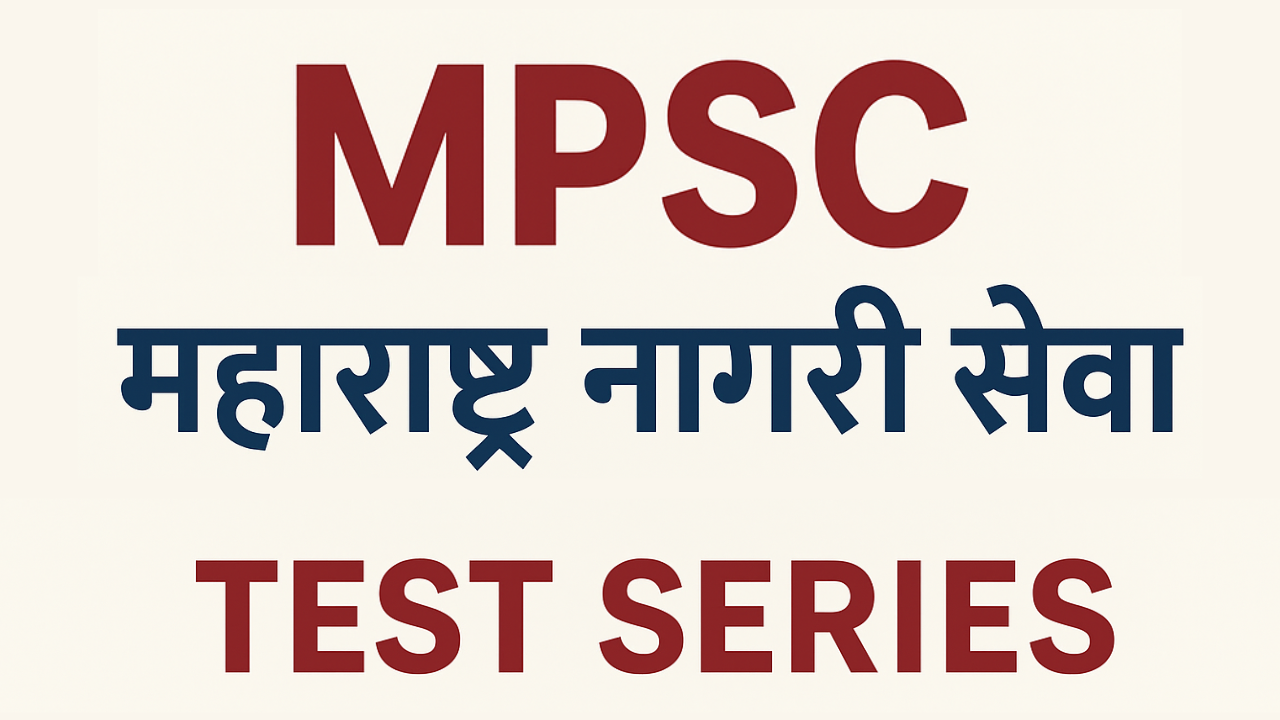 MPSC महाराष्ट्र नागरी सेवा राजपत्रित संयुक्त पूर्व परीक्षा TEST SERIES