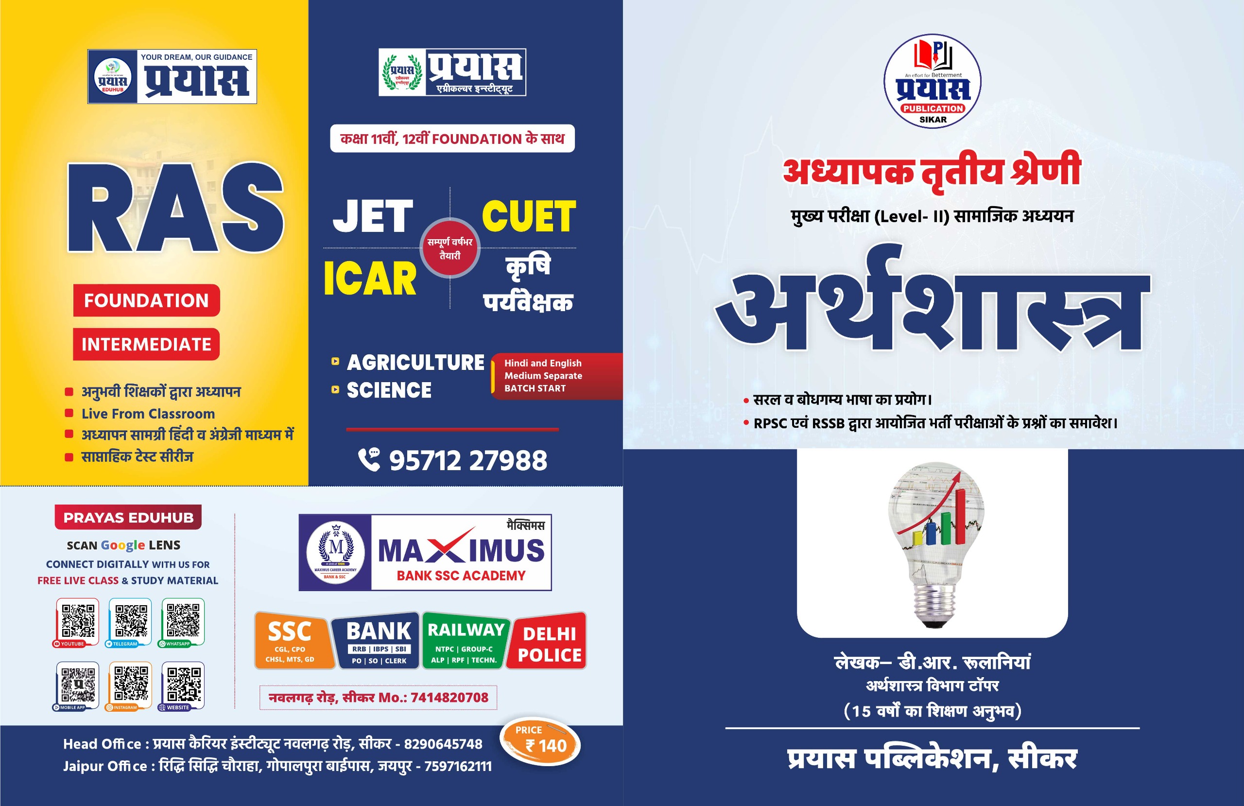 अर्थशास्त्र (अध्यापक तृतीय श्रेणी मुख्य परीक्षा (Level- II) सामाजिक अध्ययन)