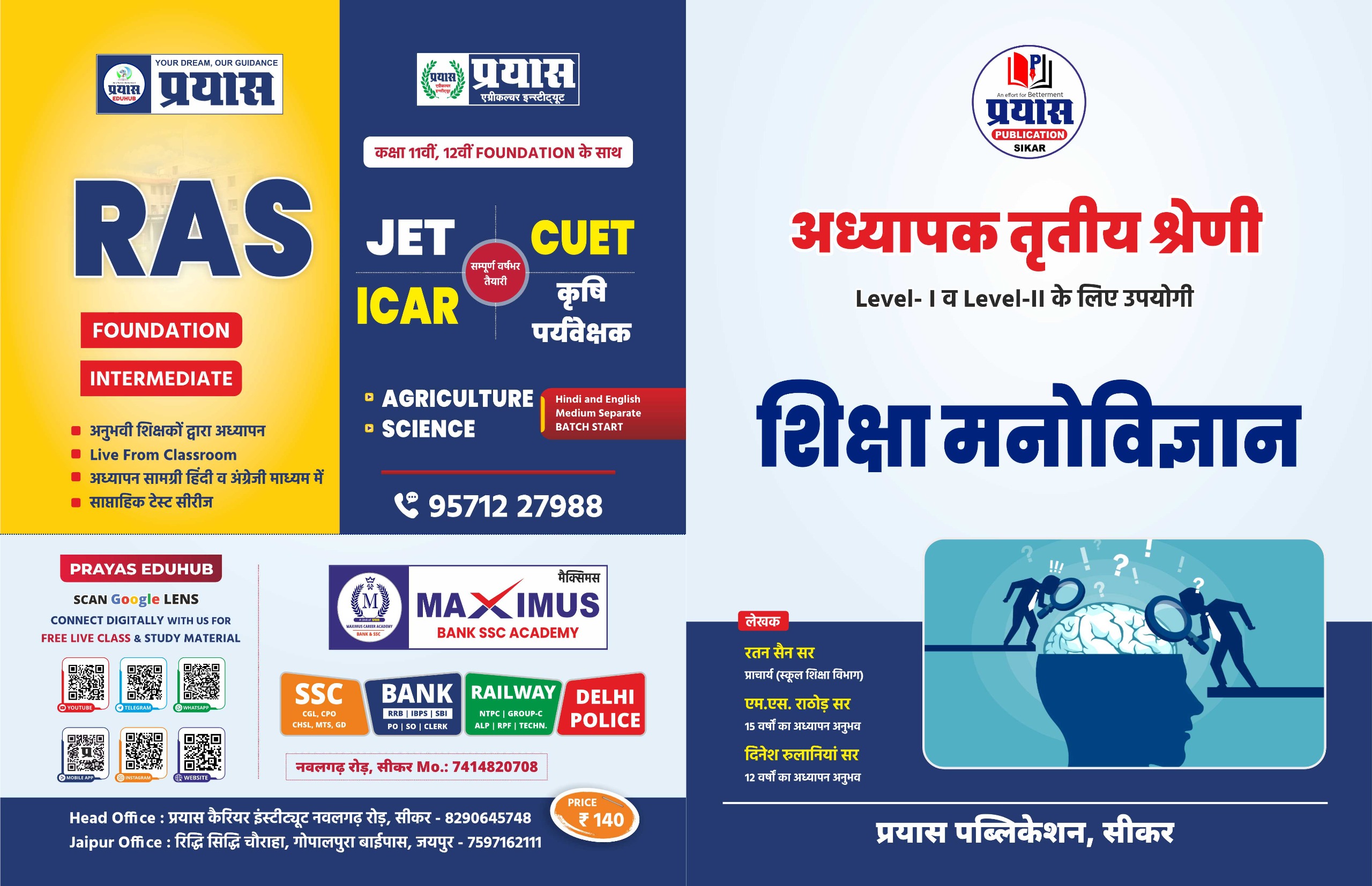 शिक्षा मनोविज्ञान (अध्यापक तृतीय श्रेणी Level- । व Level-II के लिए उपयोगी)