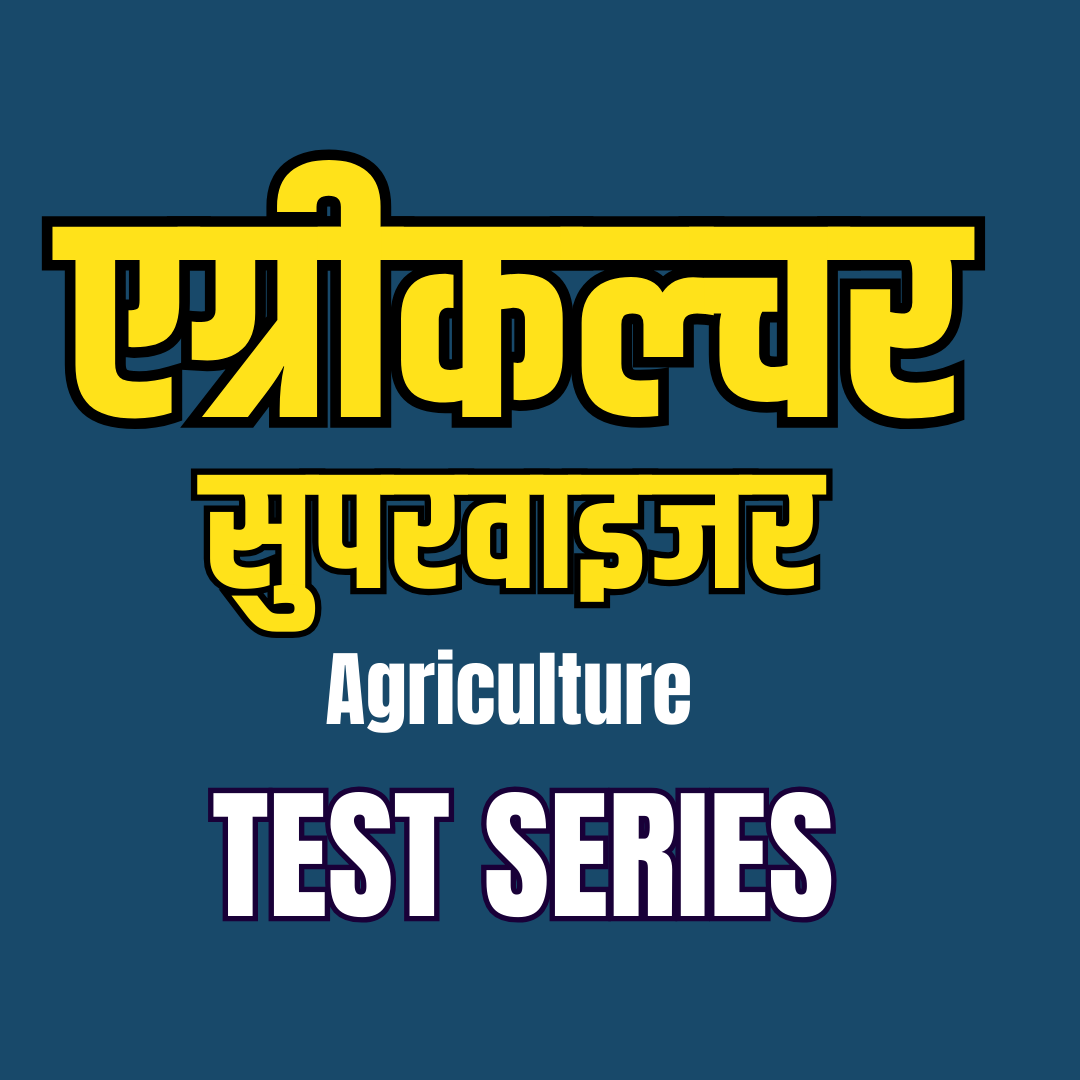 एग्रीकल्चर सुपरवाइजर Agriculture Supervisor (TEST SERIES)