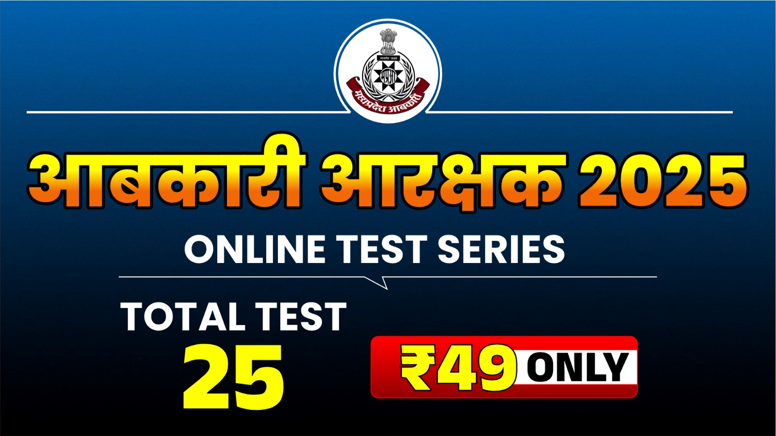आबकारी आरक्षक TEST SERIES 2025