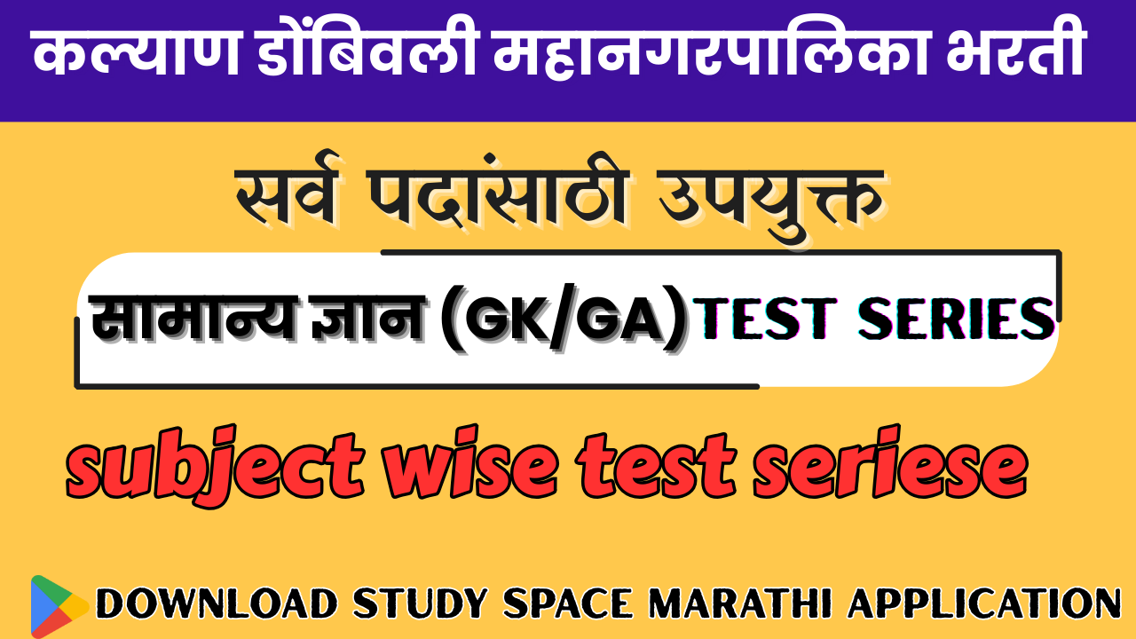 KDMC महानगरपालिका सामन्य ज्ञान Test Series