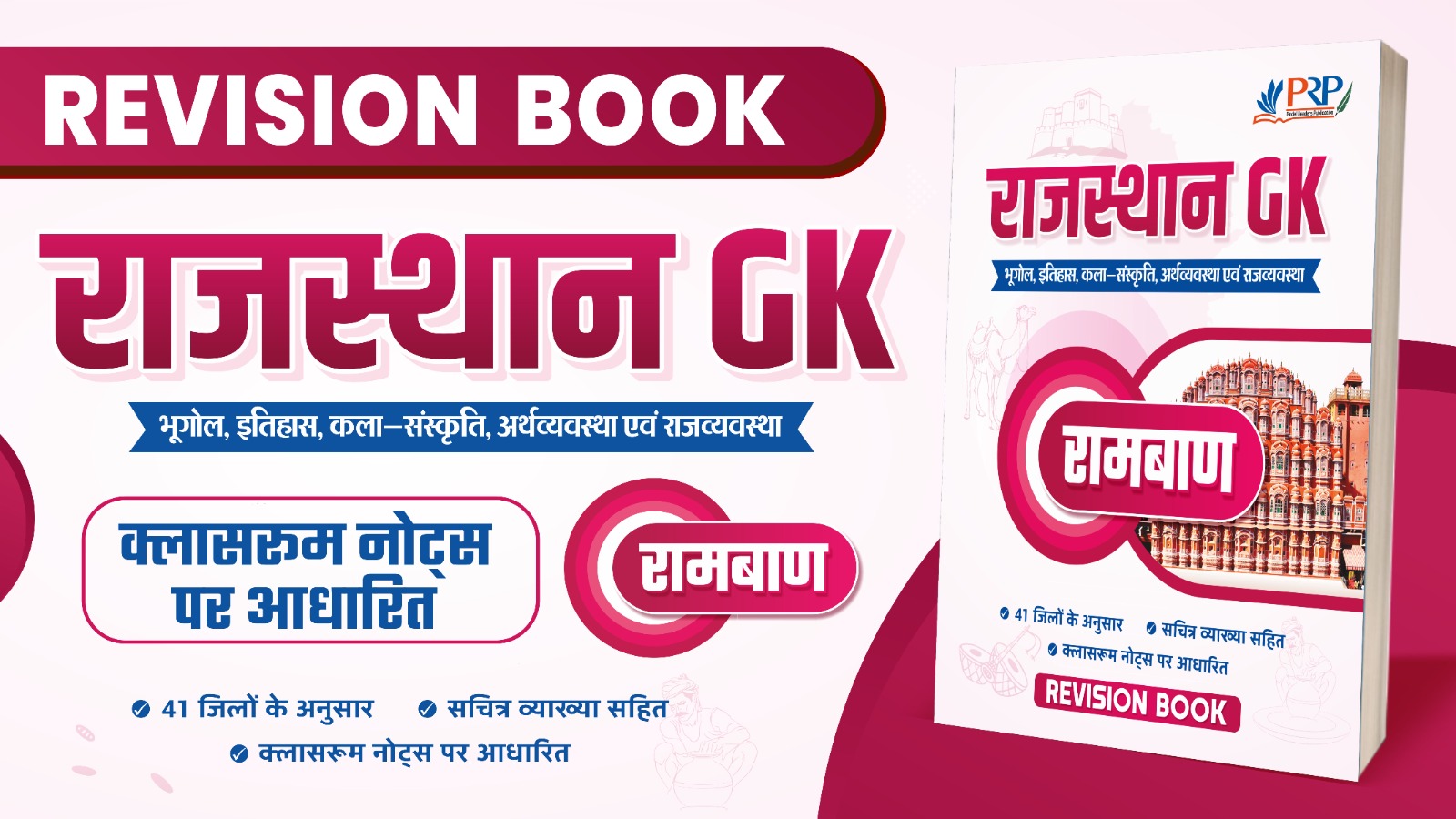राजस्थान GK "रामबाण" [रिवीजन बुक] क्लास नोट्स पर आधारित