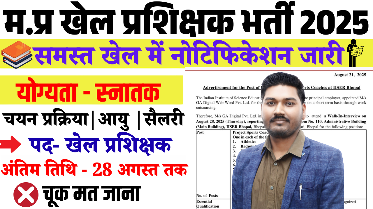 मध्‍यप्रदेश खेल प्रशिक्षक भर्ती 2025 MP Sports Coaches Recruitment 2025