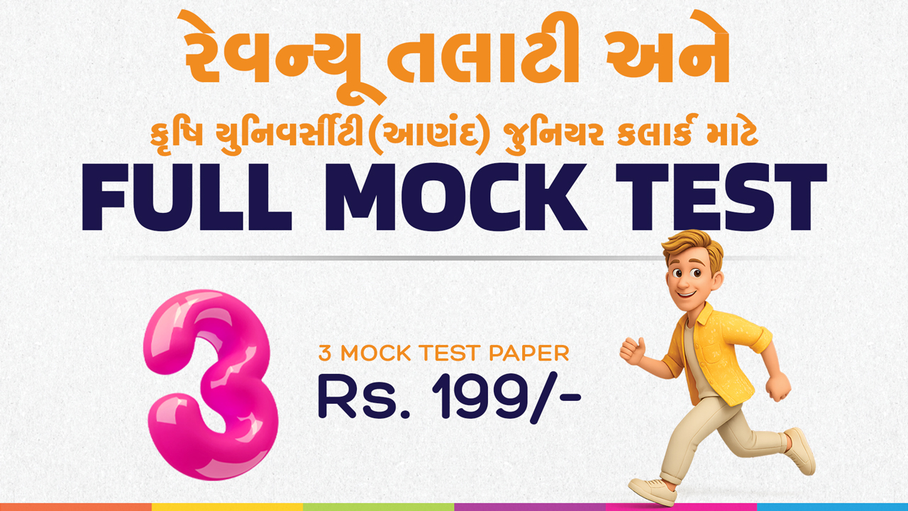 રેવન્યૂ તલાટી & કૃષિ યુનિવર્સીટી આણંદ જુનિયર ક્લાર્ક | - 3 Mock Tests