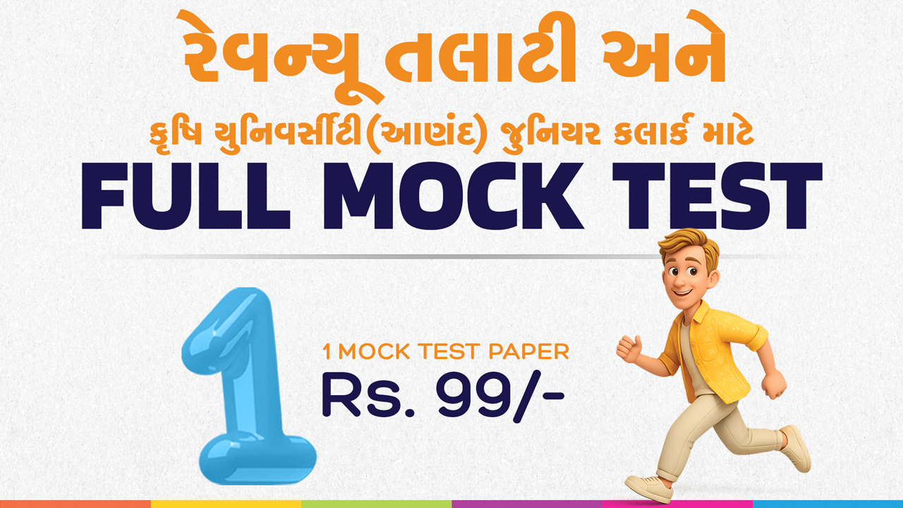 રેવન્યૂ તલાટી & કૃષિ યુનિવર્સીટી આણંદ જુનિયર ક્લાર્ક | - 1 Mock Test