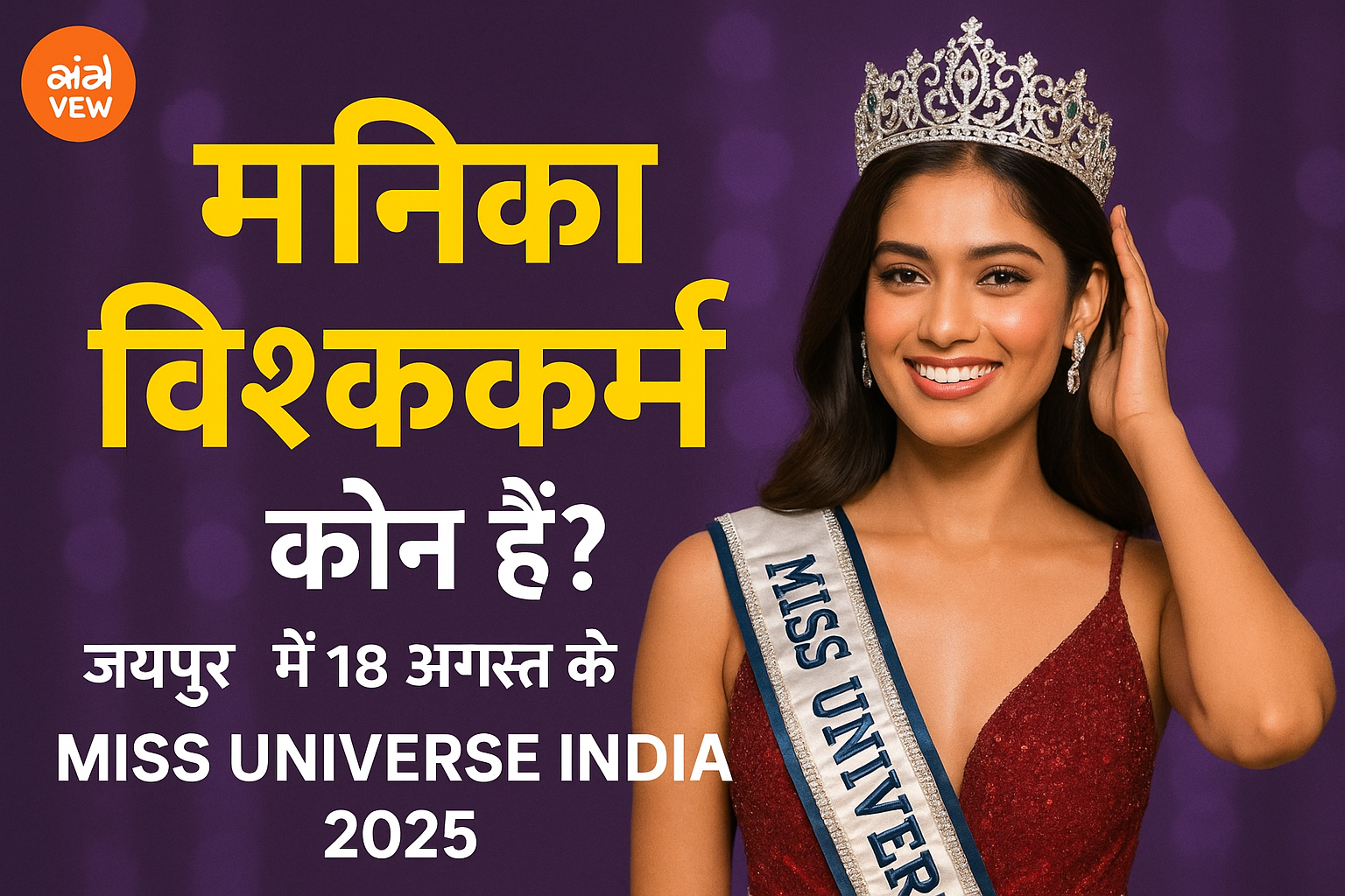 मनिका विश्वकर्मा बनीं Miss Universe India 2025