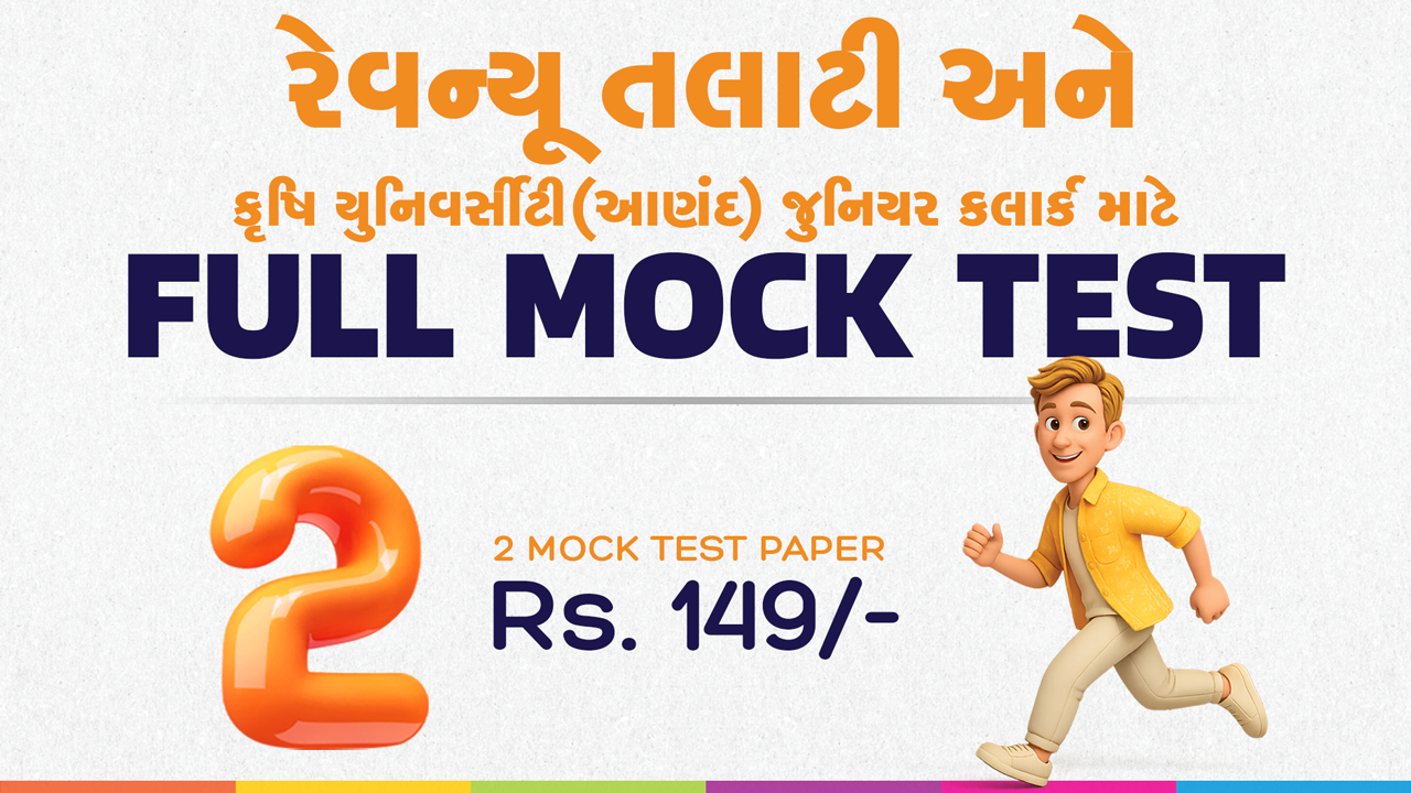 રેવન્યૂ તલાટી & કૃષિ યુનિવર્સીટી આણંદ જુનિયર ક્લાર્ક | - 2 Mock Tests