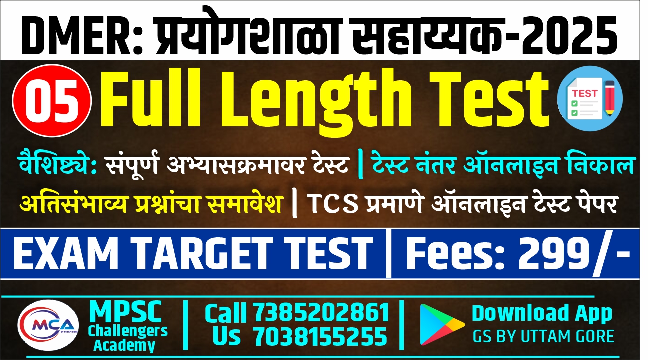 DMER: प्रयोगशाळा सहाय्यक-2025