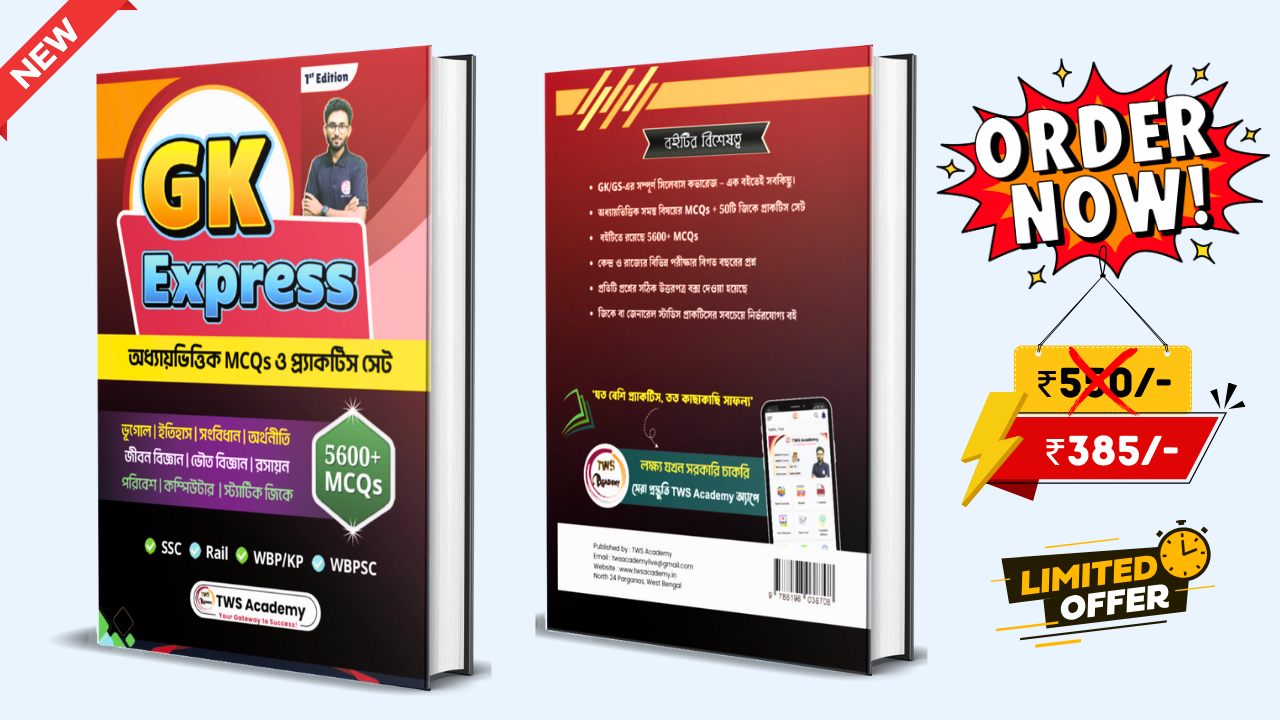 GK Express : অধ্যায়ভিত্তিক MCQs ও প্র্যাকটিস সেট