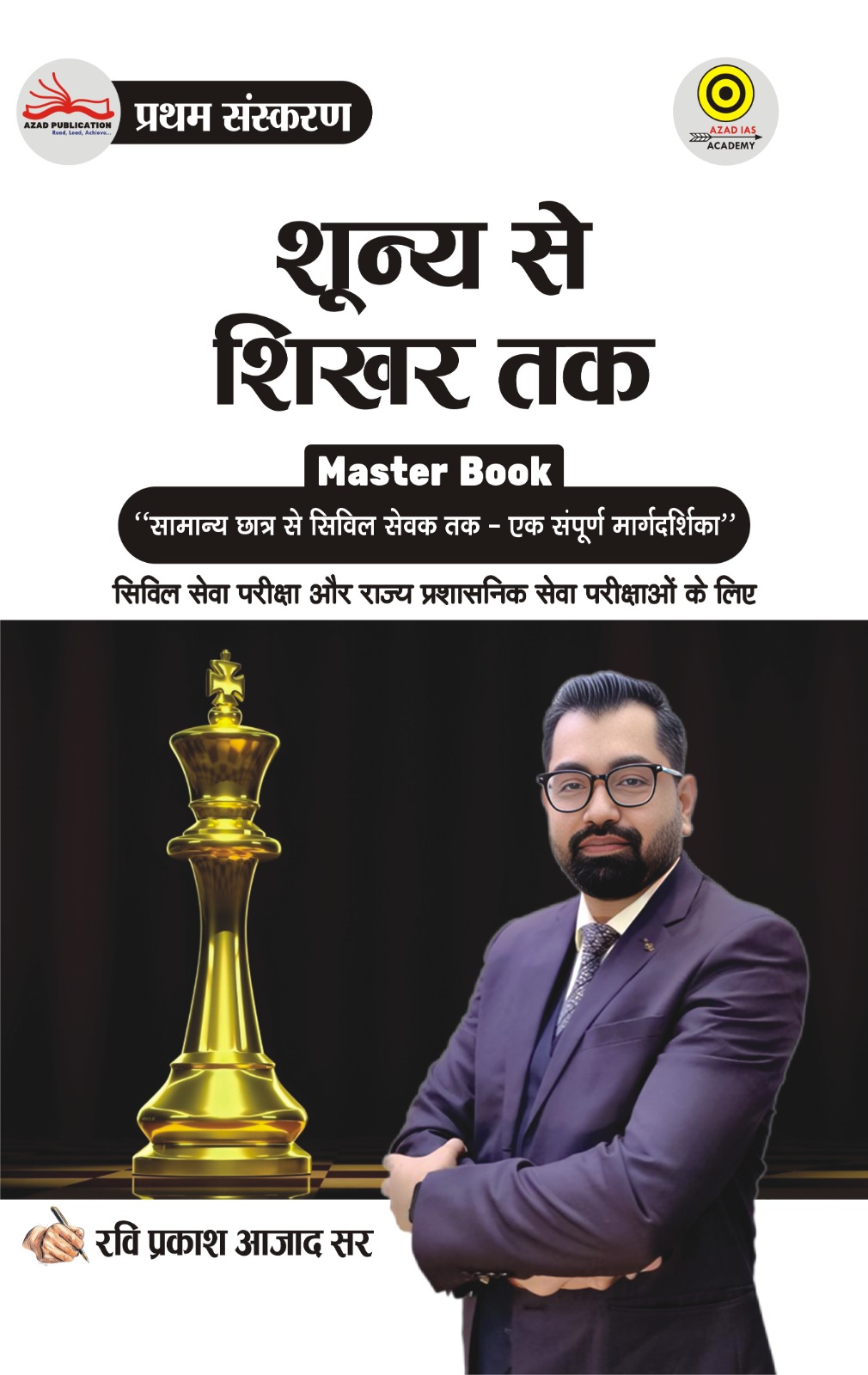शून्य से शिखर तक By Azad Sir 
