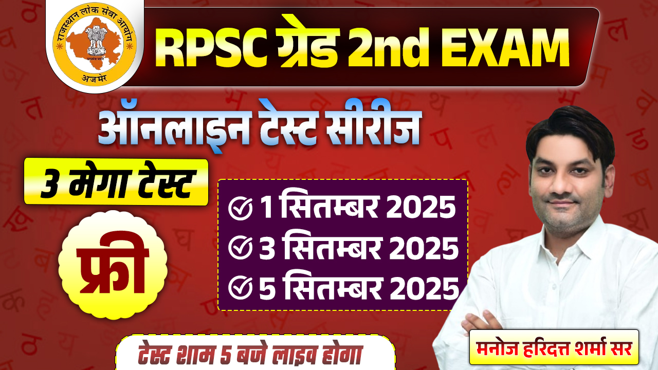RPSC GRADE 2nd (फ्री 3 मेगा टेस्ट)