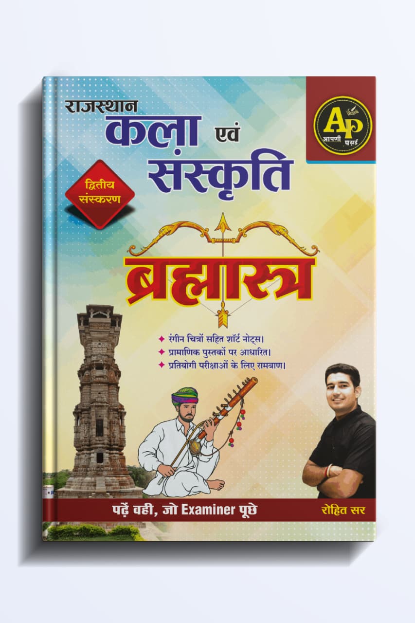  राजस्थान कला संस्कृति ब्रह्मास्त्र 