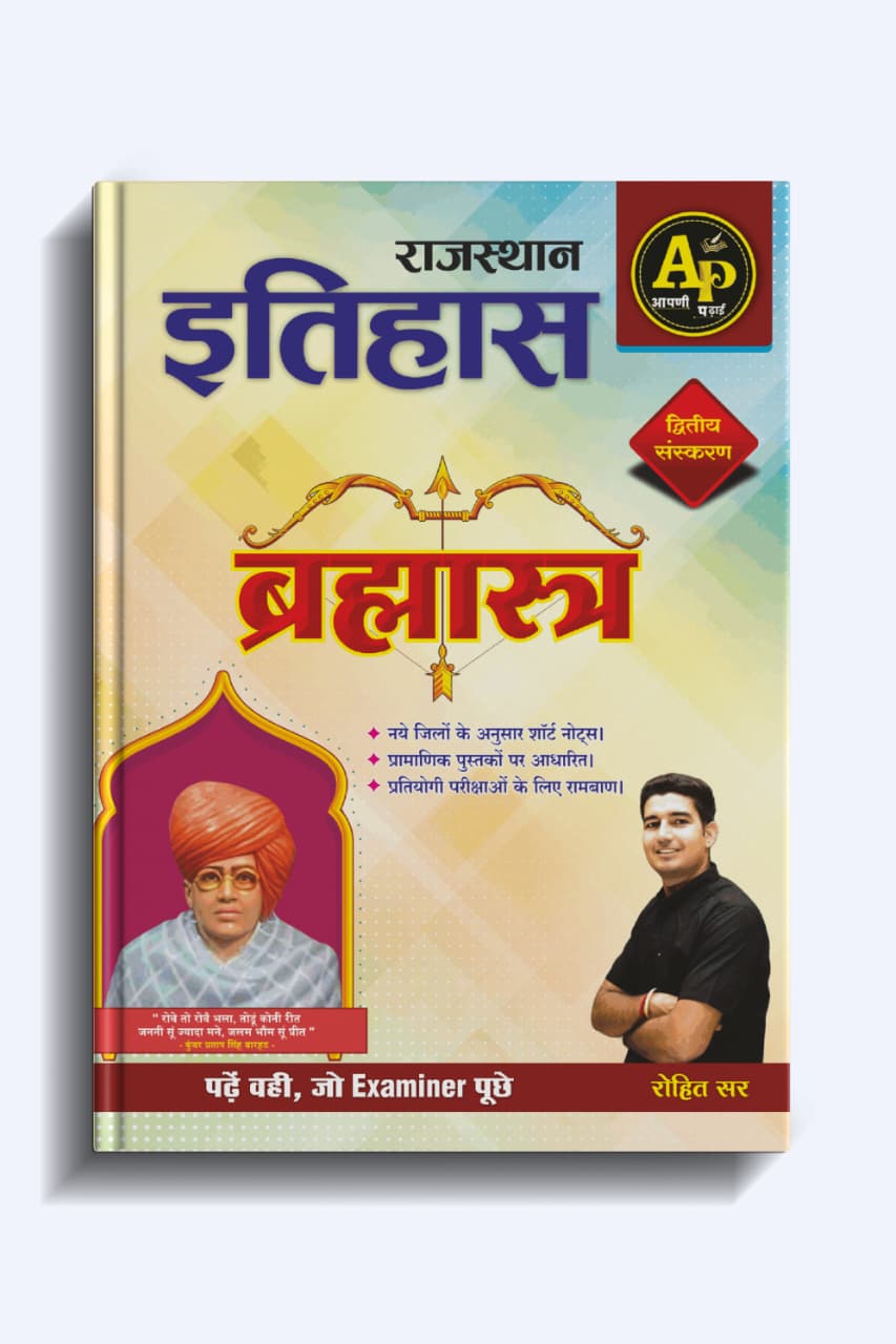 राजस्थान का इतिहास ब्रह्मास्त्र 2nd Edition