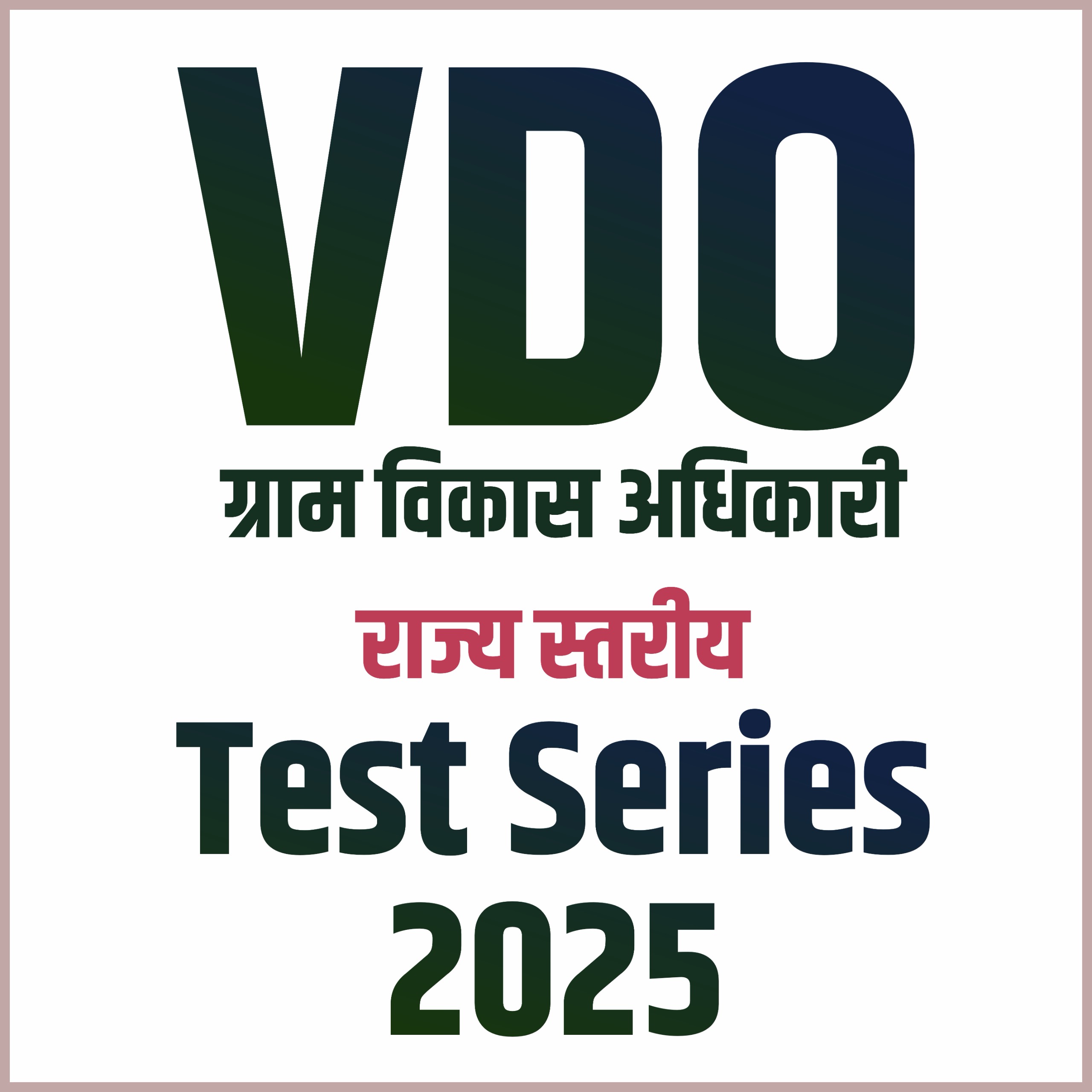 VDO ग्राम विकास अधिकारी : (राज्य स्तरीय टेस्ट सीरीज)