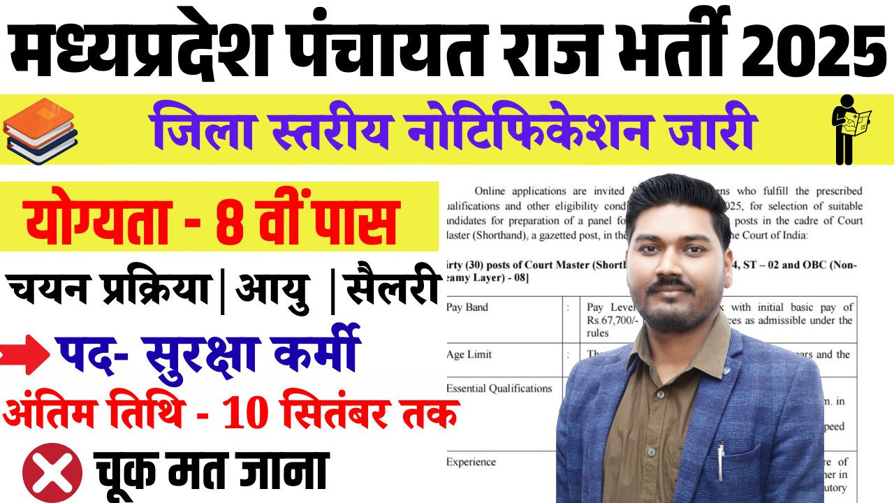 मध्‍यप्रदेश पंचायत राज भर्ती 2025 MP Panchayat Raj Vacancy 2025
