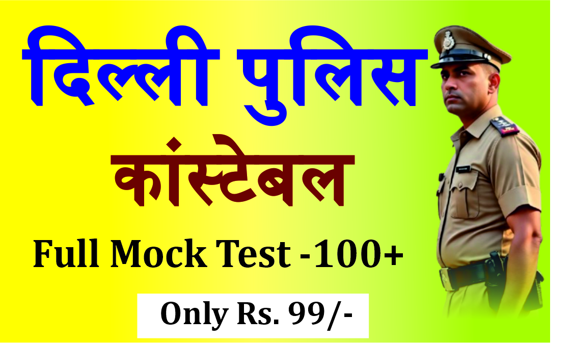 Delhi Police Constable Mock Test (दिल्ली पुलिस कांस्टेबल एग्जाम)