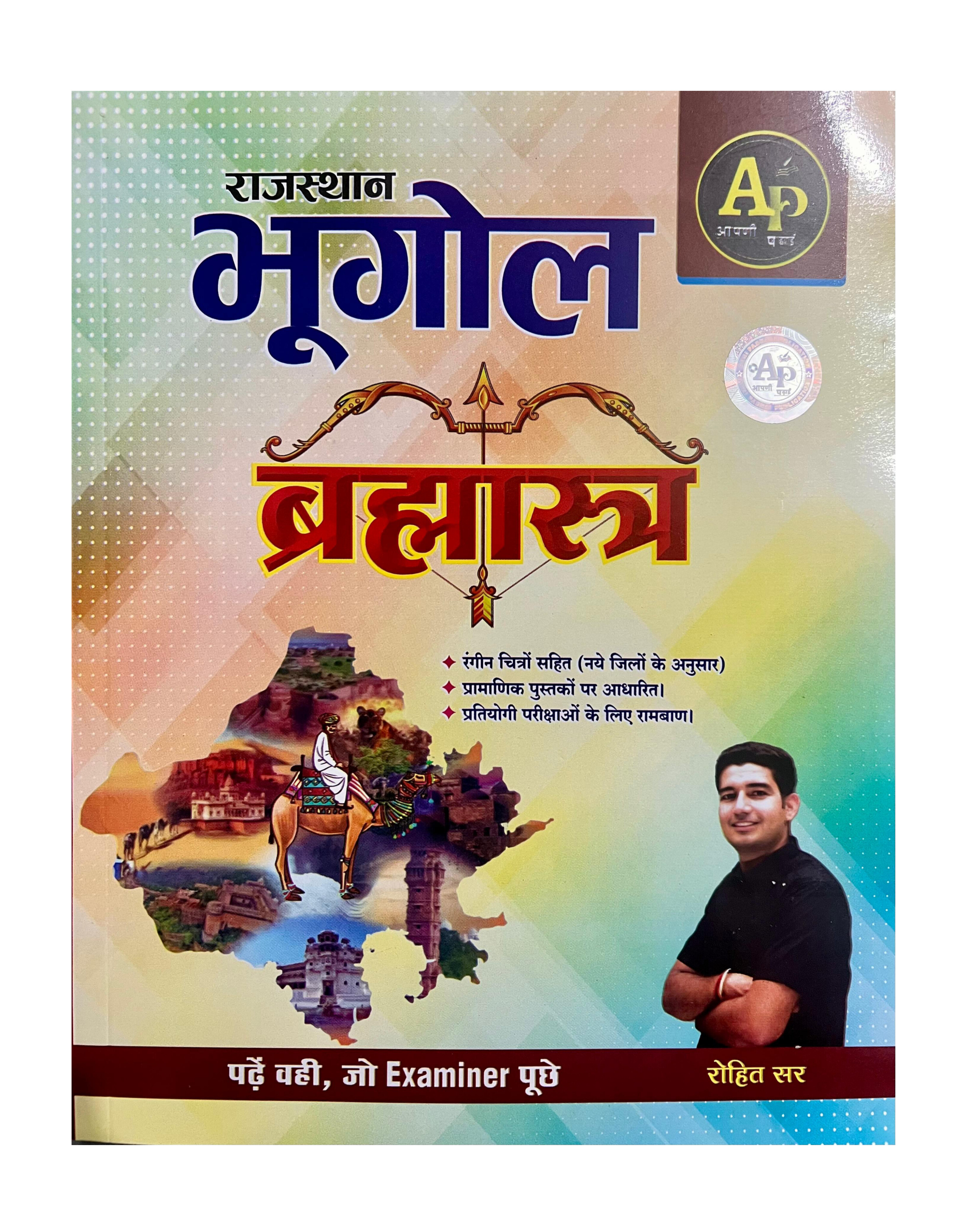 राजस्थान भूगोल ब्रह्मास्त्र