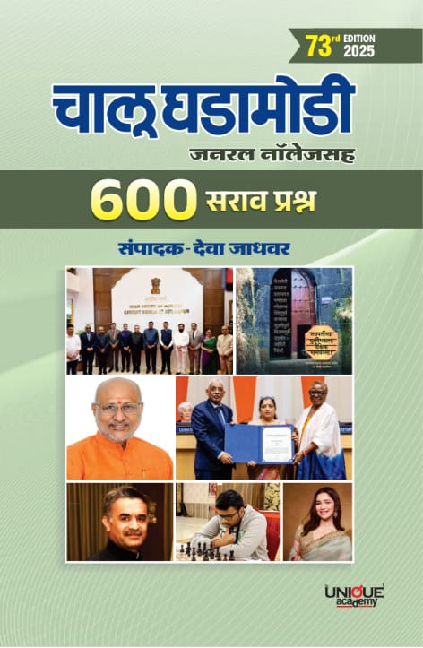 600 सराव प्रश्न चालू घडामोडी (73 वी आवृत्ती)