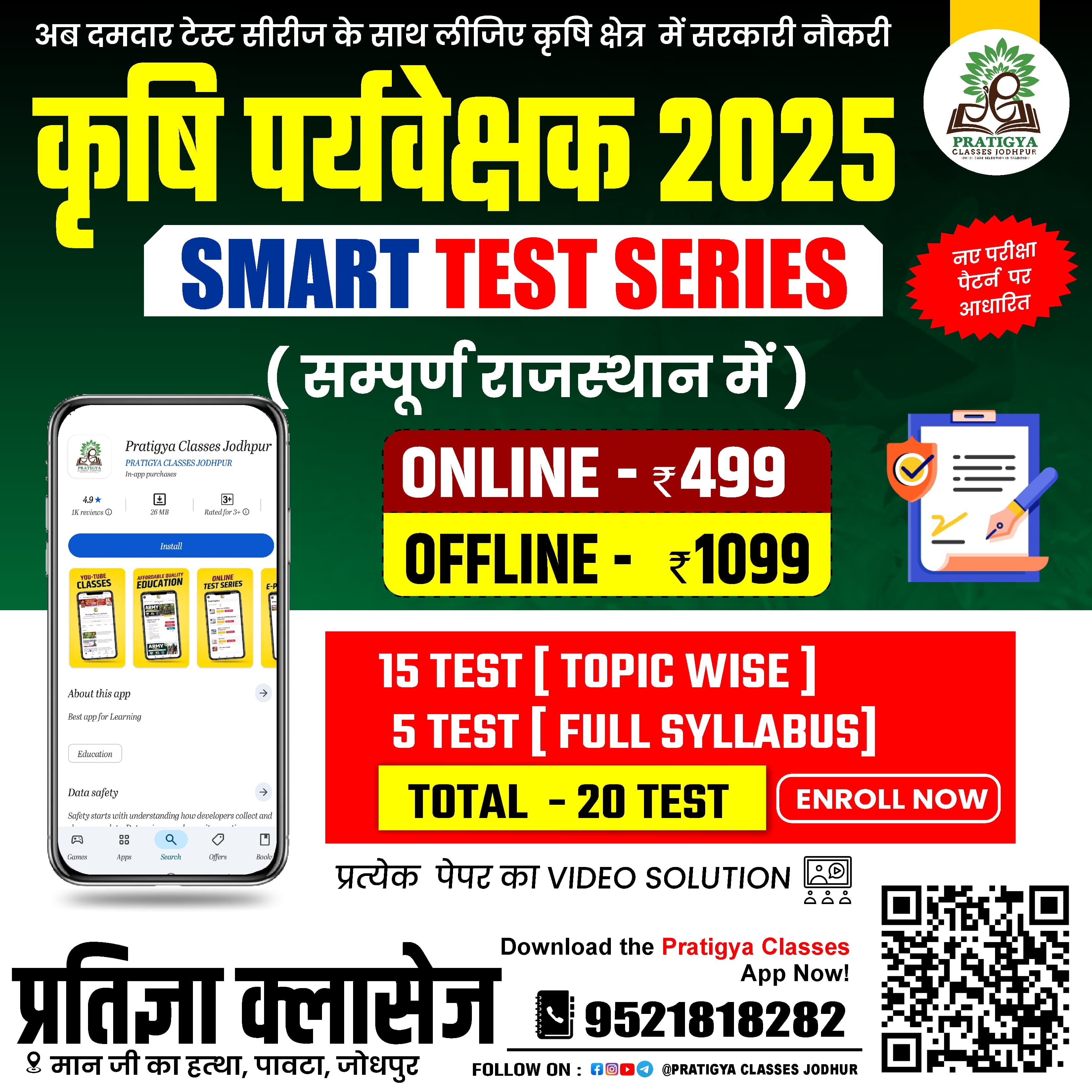कृषि पर्यवेक्षक 2025 SMART TEST SERIES