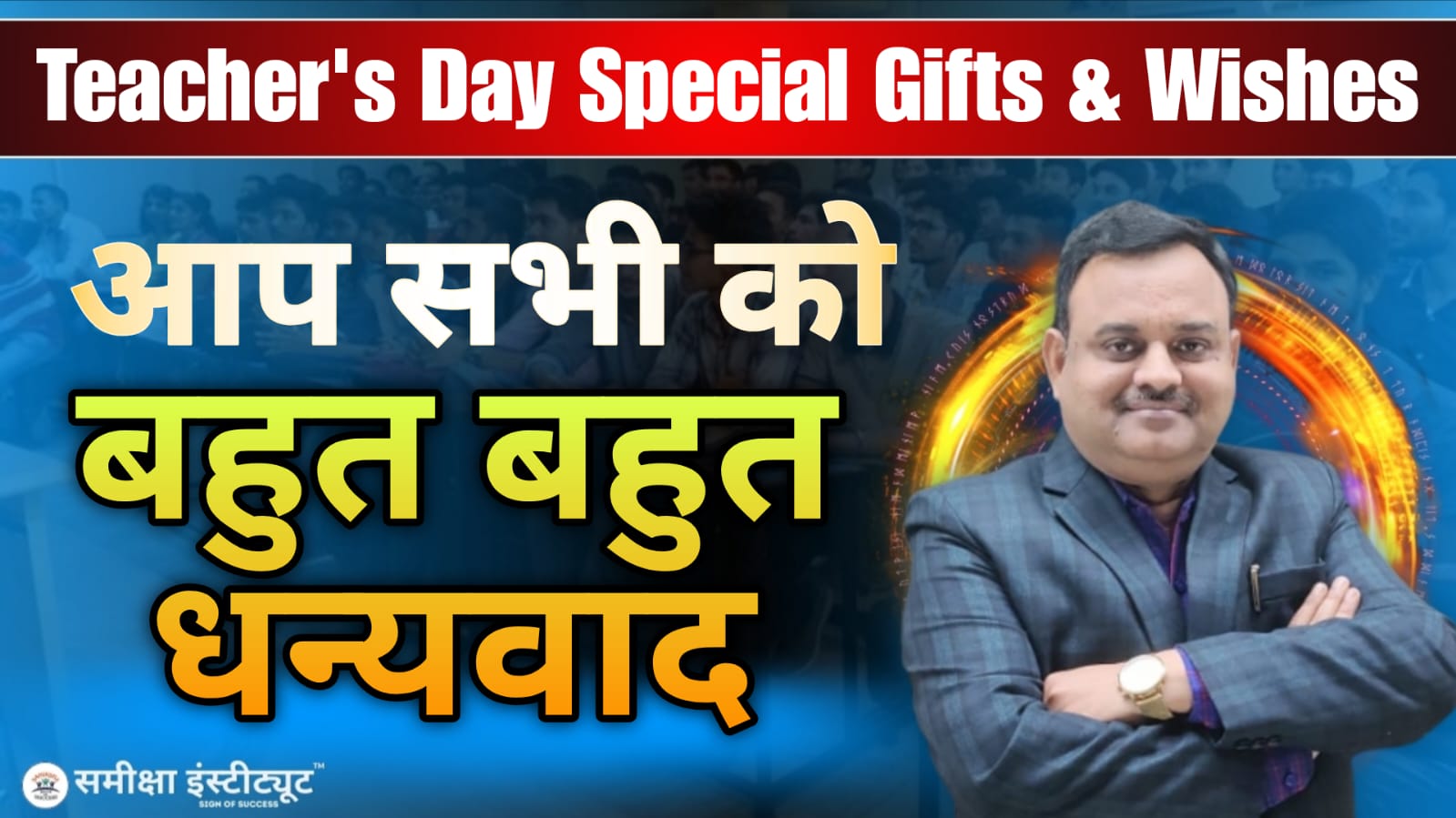 Teachers Day Special | Thank You All