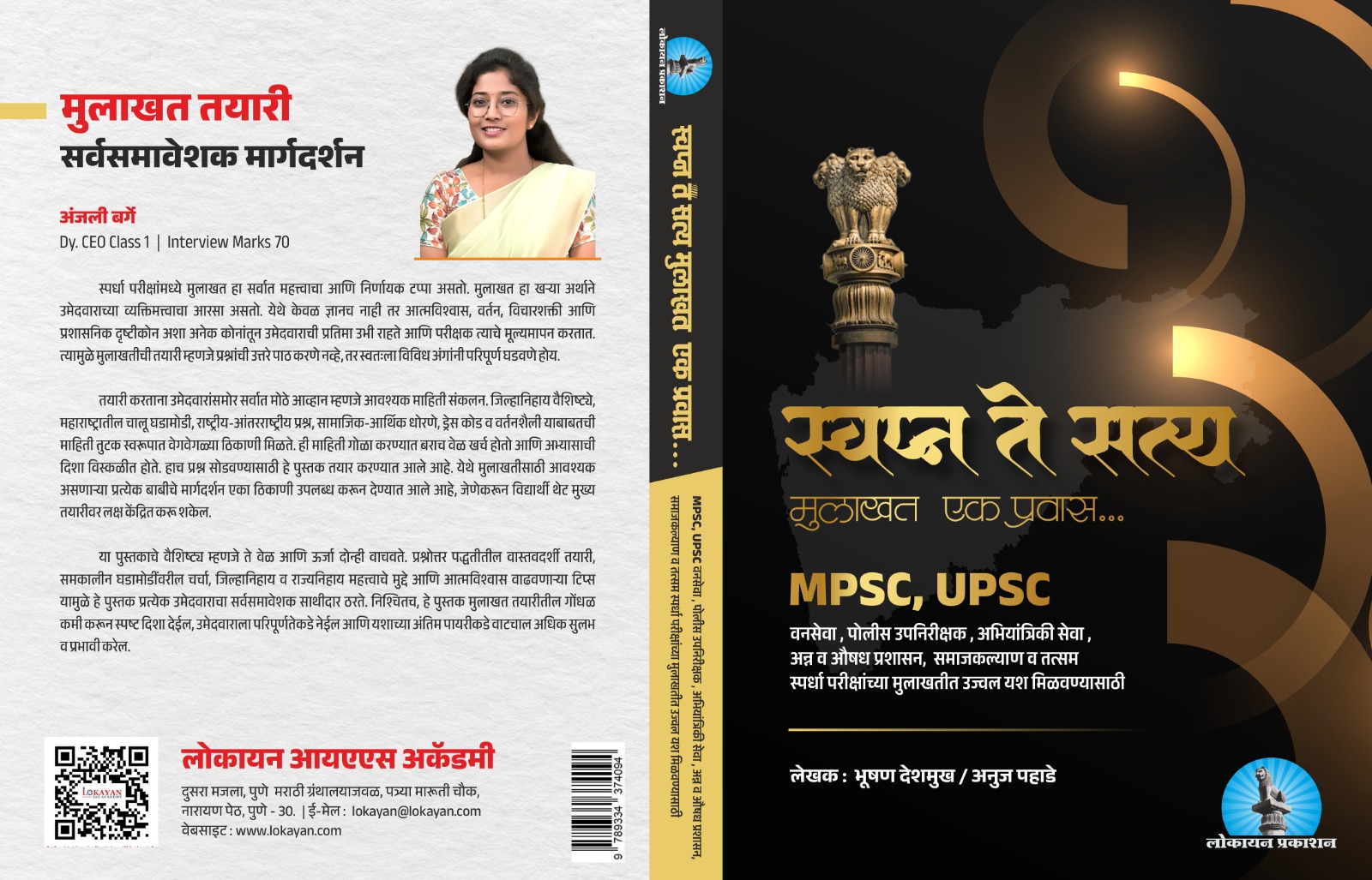 स्वप्न ते सत्य, मुलाखत एक प्रवास
