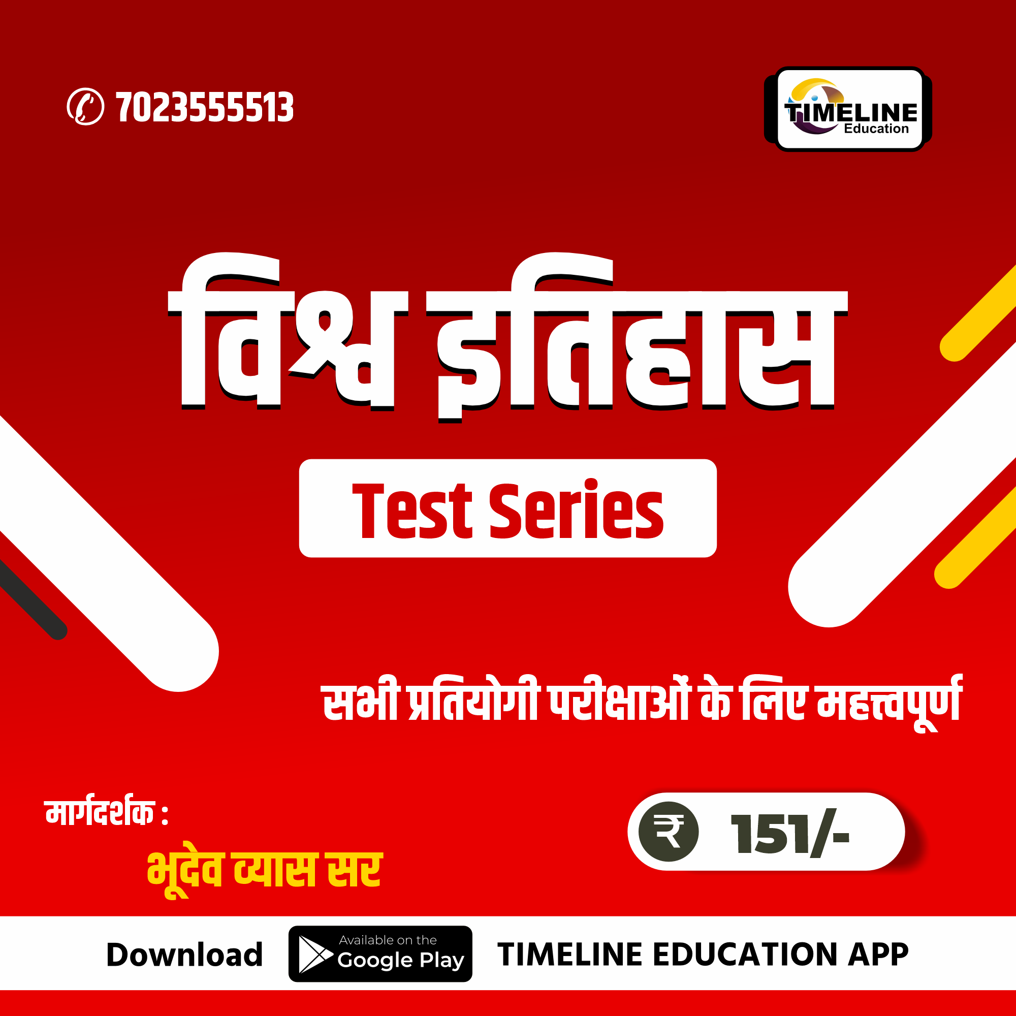 विश्व इतिहास  Test Series