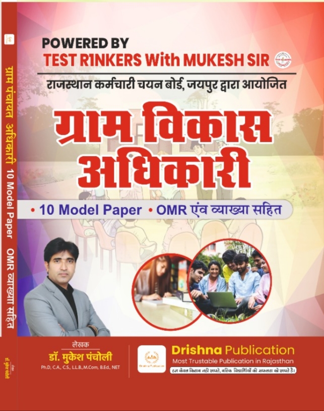 ग्राम विकास अधिकारी (Model paper) 