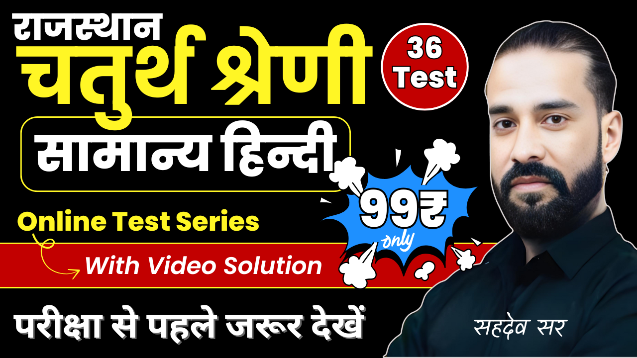 राजस्थान चतुर्थ श्रेणी सामान्य हिन्दी Test Series