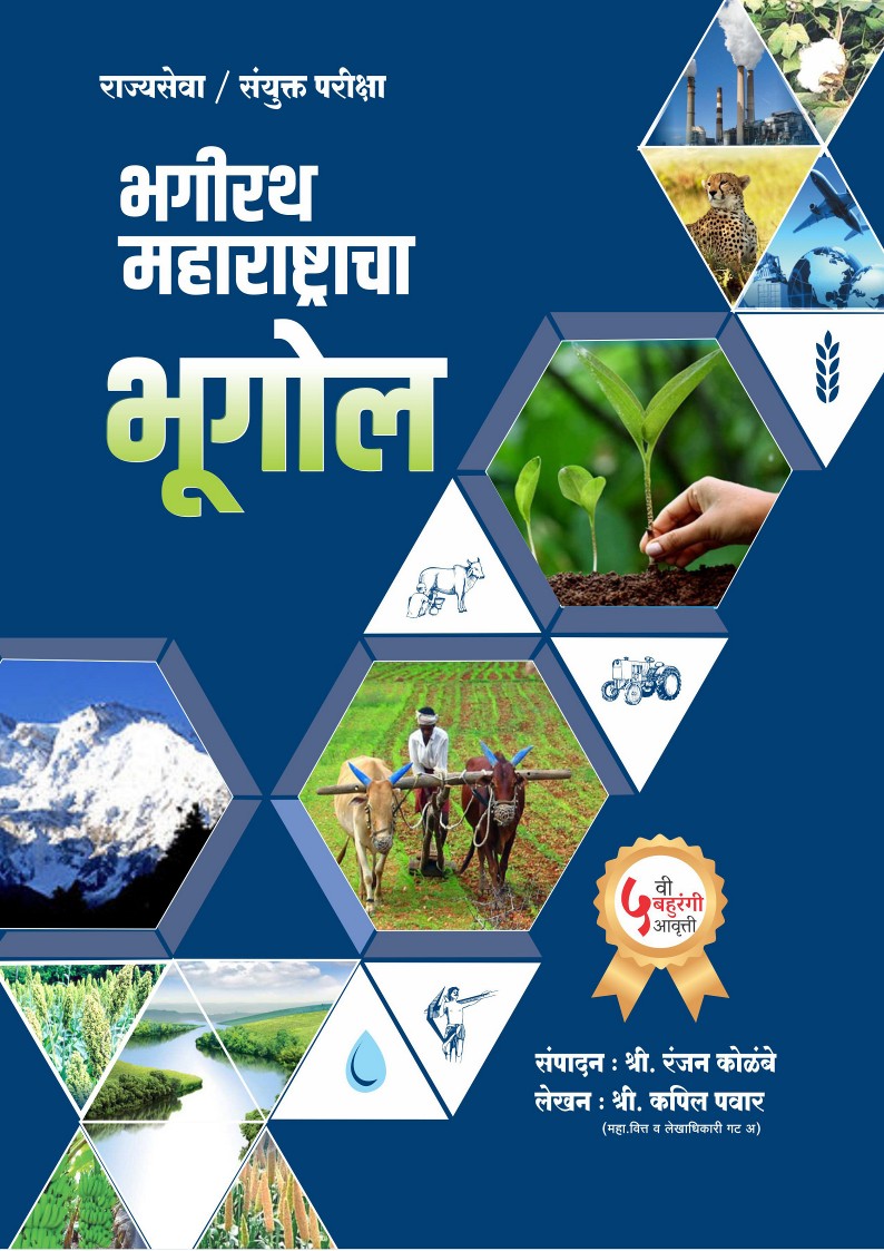 भगीरथ महाराष्ट्राचा भूगोल 