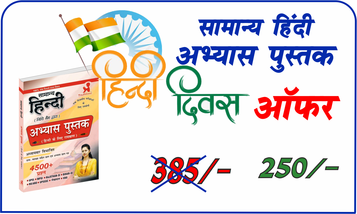 अभ्यास पुस्तक सभी परीक्षाओं हेतु (ऑफर)